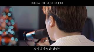 겨울이라 이런 거면 좋겠다 Live Clip 착플리ver 겨울이라 이런 거면 좋겠다 Live Clip 착플리ver