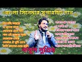 বাবুল সুপ্রিয় বাংলা সিনেমার সুপারহিট গান।। Babul Supriyo Bangli Movies Superhit songs।।