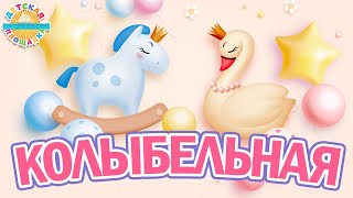 Колыбельная ☀ Добрая Песенка Для Детей ☀ 0+ Funny Song For Kids