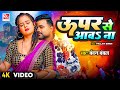 video | Chandan Chanchal | ऊपर से आवs ना | Ft. Pallavi | Upper Se Aawa Na | Bhojpuri Song