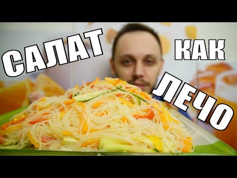 Новогодний салат с фунчозой и вкусом лечо просто и вкусно Новогодний салат с фунчозой и вкусом лечо просто и вкусно