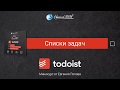 Todoist. 10 уроков по менеджеру задач. (Евгений Попов) Todoist. 10 уроков по менеджеру задач. (Евгений Попов)