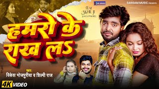 4K Video हमर क रख लS Raj - Vikesh Bhojpuriya Ji Pokhrel Bhojpuri Sad Song
