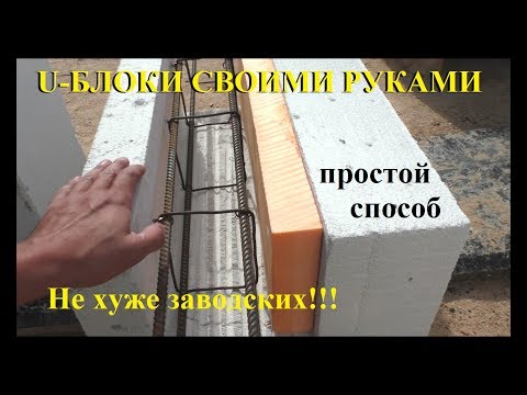 Газобетон u-блоки своими рука Газобетон u-блоки своими рука