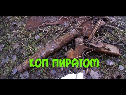 Коп с самодельным металлоискателем Коп с самодельным металлоискателем