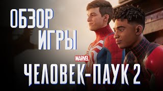 Игра Года! Человек-Паук 2 - Обзор (Marvel`s Spider-Man 2)