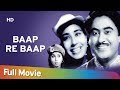 Baap Re Baap (1955) |  बाप रे बाप | Kishore Kumar | Jayant | Leela Mishra | Classic Comedy Movie