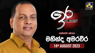 IRA  || 2023 - 08 - 14 || Mahinda Amaraweera