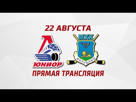 Контрольный матч: «Локо-Юниор» - МХК «Белгород»