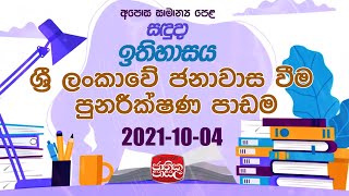 Jathika Pasala History  | 2021- 10-04 |Rupavahini