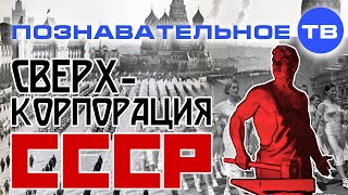 Сверхкорпорация СССР (Познавательное ТВ, Валентин Катасонов)