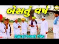 વાઘુભાનુ બેસતું વર્ષ//Gujarati Comedy Video//કોમેડી વીડીયો SB HINDUSTANI