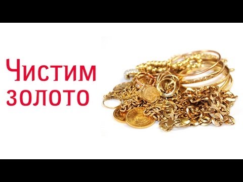 Чем почистить золото в домашних условиях чтобы блестело Чем почистить золото в домашних условиях чтобы блестело