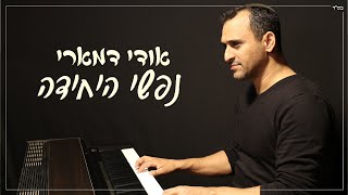 אודי דמארי - נפשי היחידה
