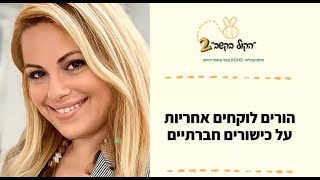 זום על הקשב 2 | מיומנויות חברתיות | מרצה יעל פקלר - מרכז אגם