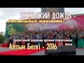 Видеорепортаж Алтын Белгі 2016. Церемония вручения золотых медалей школьникам Астаны. Видеорепортаж Алтын Белгі 2016. Церемония вручения золотых медалей школьникам Астаны.