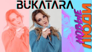 Букатара (Bukatara) - Новые Люди / Премьера Клипа 2020