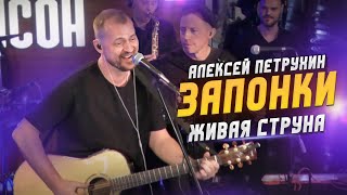 Ах, Как Они Играют/Алексей Петрухин/Запонки