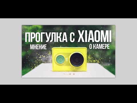Xiaomi YI дешевая камера, но хорошая камера, бюджетная экшен камера, какую камеру купить Xiaomi YI дешевая камера, но хорошая камера, бюджетная экшен камера, какую камеру купить