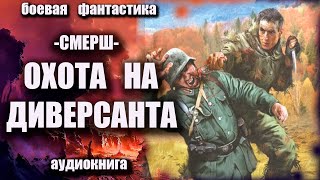 Смерш   Охота На Диверсантов Аудиокнига Боевая Фантастика