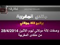 وصفات لالة مولاتي ليوم الاثنين 28/4/2014 من منتدى المغربية