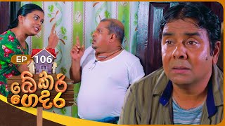 Bekari Gedara   | Episode 106 | 10th August 2024