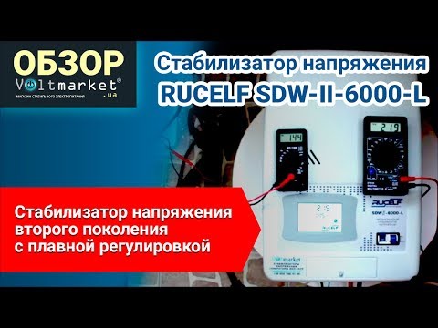 Настенный стабилизатор напряжения RUCELF SDW-II-6000-L