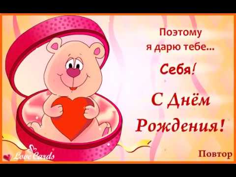 Поздравления с днем рождения я подарю тебе 678 Поздравления с днем рождения я подарю тебе 105