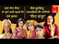 Ranju Ki Betiyan, Jai Ganga Maiya, Radhey Krishna actress Reena Kapoor Biography in Hindi -रीना कपूर