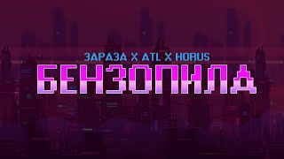 Зараза X Atl X Horus - Бензопила (Lyric Video)