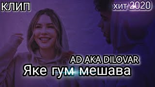 Ad Aka Dilovar - Яке Гум Мешава Клип 2020