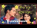 Jibon Eto Sukher Holo | জীবন এতো সুখের হলো। Bangla Romantic Song.. @playmusic14484
