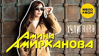 Амина Амирханова - Хулиганка (Official Video, 2023)