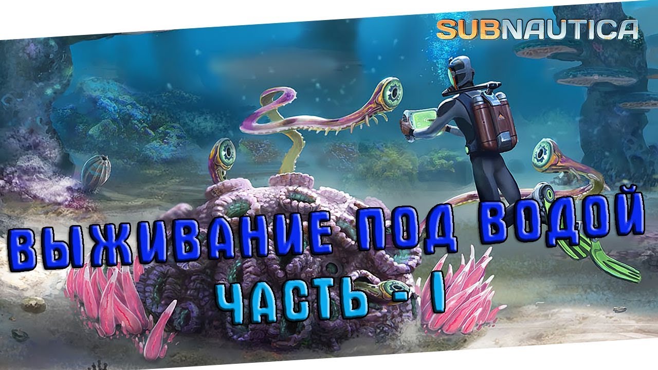 Subnautica 2018 что нового Subnautica 2018 что нового