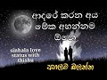 sinhala adara wadan with voice (sinhala love status) sinhala whatsapp status ආදර වදන් with voice