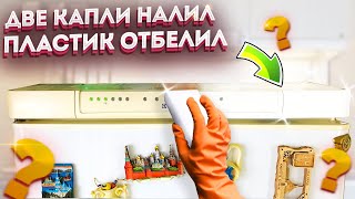 Одна Капля Этого Средства Отбелит Пластик На  Раз Два! Необычный Способ Отмыть И Отбелить Пластик!