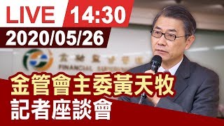 Press Conference held by Dr. Tien-Mu Huang, Incoming Chairperson of the Financial Supervisory Commission (2 hours 18 minutes, Mandarin Chinese)