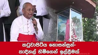 Cardinal Ranjith intervenes to calm unrest in Katuwapitiya