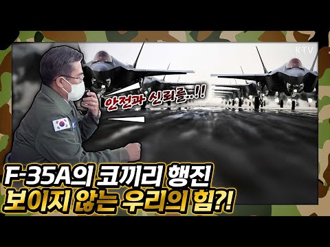 F-35A 전투기 출격! “적에게는 공포를, 국민께는 안심과 신뢰를” 대한민국을 지키는 보이지 않는 힘! 서욱 국방부 장관 스텔스 전투기 운용부대 점검