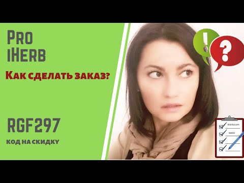Как сделать первый заказ на айхерб Как сделать первый заказ на айхерб