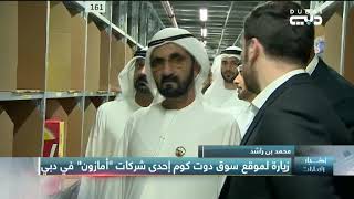 أخبار الإمارات | محمد بن راشد في زيارة لموقع سوق دوت كوم إحدى شركات "أمازون" في دبي