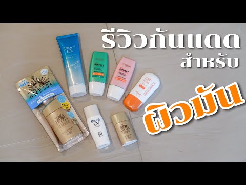 รีวิวกันแดดสำหรับ 'ผิวมัน' หน้ามันใช้อะไรดี??