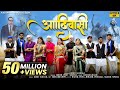 Adivasi Video | Jangal Rakhwala Re: Aadiwasi | Aadiwood | 9 AugustSong | #adivasisong #aadivasigana