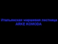 Итальянская маршевая лестница Arke Komoda<br
