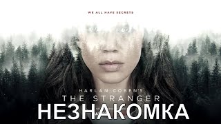 [Незнакомка / The Stranger 1,2,3,4,5,6,7,8 Серия (2020)] - Обзор На Сериал