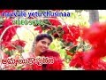 నవ్వులే ఎటు చూసినా | వీడియో సాంగ్ | అమ్మాయి కాపురం | ఆలి | ఆనంద్ | మహేశ్వరి | v9 వీడియోస్