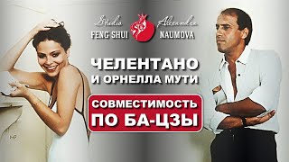 Адриано Челентано И Орнелла Мути | Совместимость По Ба-Цзы | Алкександра Наумова