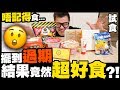 【試食】擺到過期唔記得食...結果竟然超好食?!