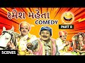 રમેશ મહેતા | Ramesh Mehta Gujarati Comedy Scenes | Part 8 | Machu Tara Vehta Pani | Upendra Trivedi