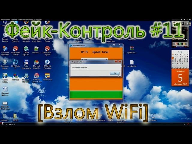 Взлом Wi-fi Фейк-Контроль #12 Как не надо делать фейки :D. Фейк-Контрол